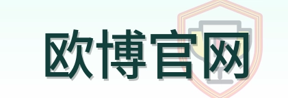 欧博官网-Logo